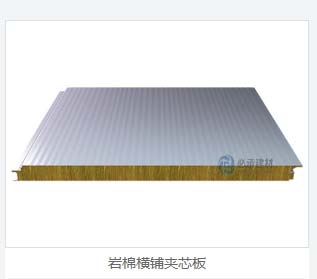 巖棉夾芯橫裝板：彩鋼夾芯板的創(chuàng)新與進(jìn)步，為建筑保溫帶來新突破